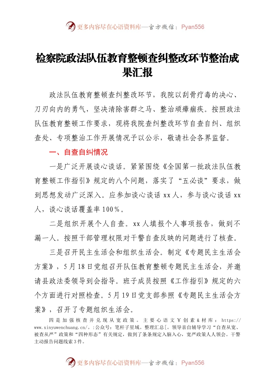 检察院政法队伍教育整顿查纠整改环节整治成果汇报2.docx_第1页