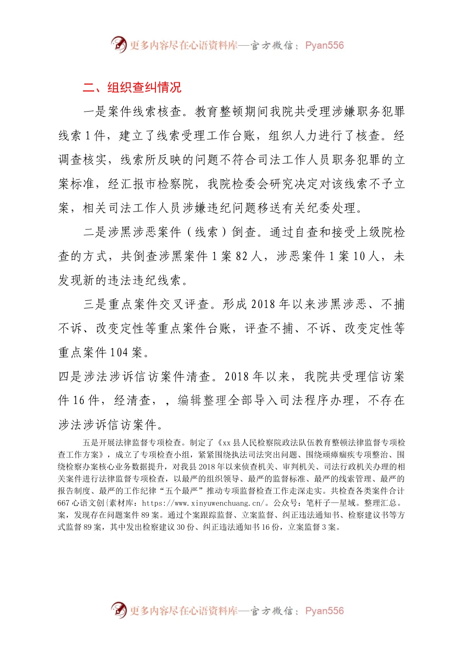 检察院政法队伍教育整顿查纠整改环节整治成果汇报2.docx_第2页