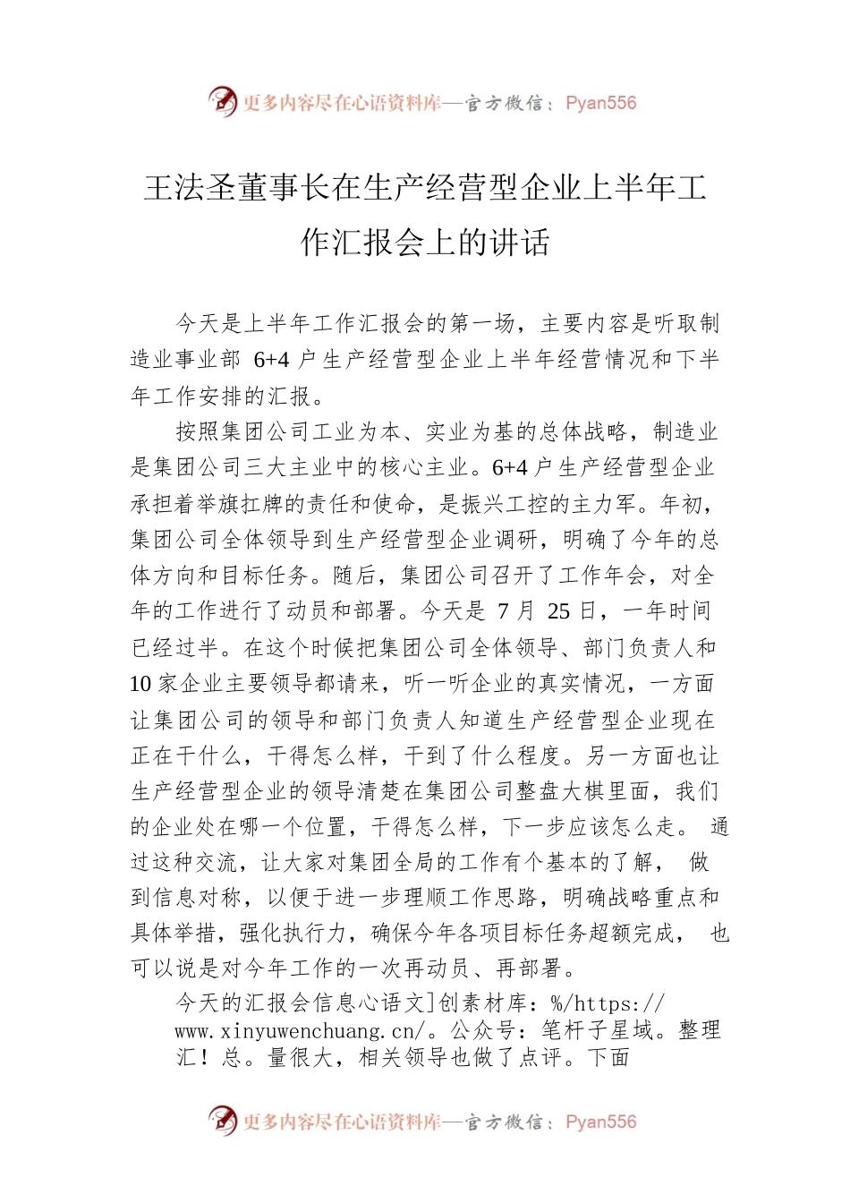 王法圣董事长在生产经营型企业上半年工作汇报会上的讲话.docx_第1页
