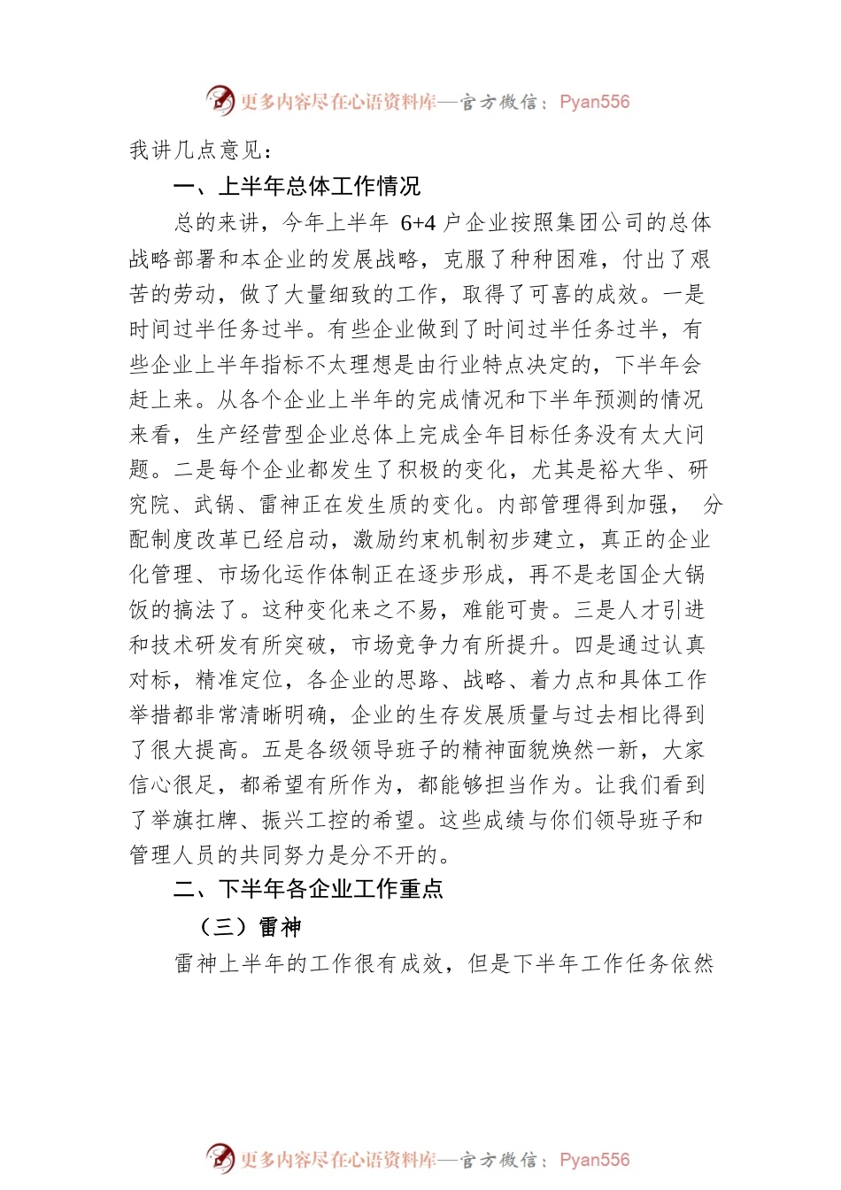 王法圣董事长在生产经营型企业上半年工作汇报会上的讲话.docx_第2页