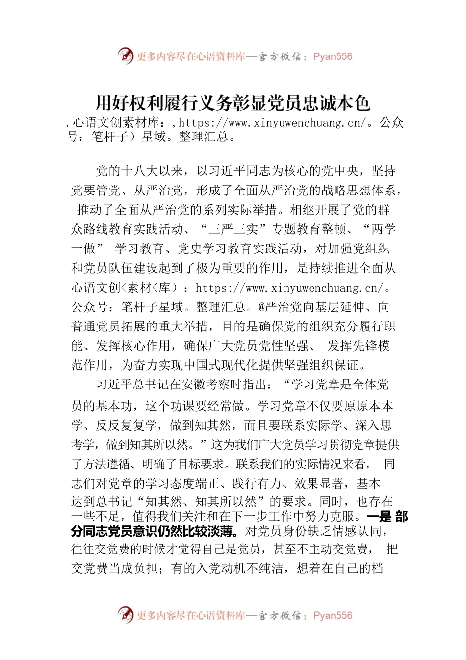 用好权利履行义务彰显党员忠诚本色.docx_第1页
