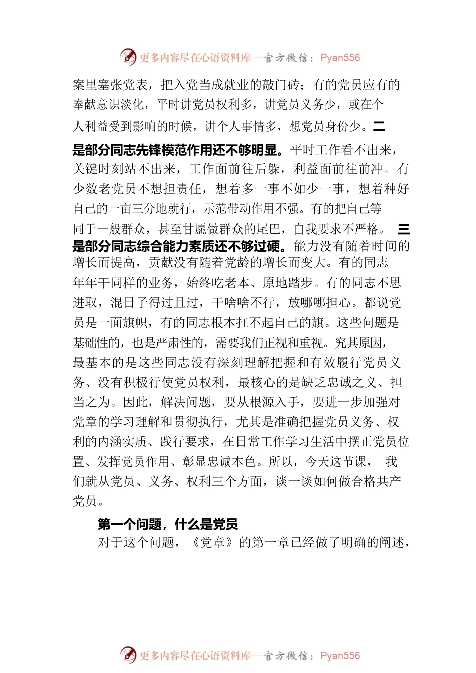 用好权利履行义务彰显党员忠诚本色.docx_第2页