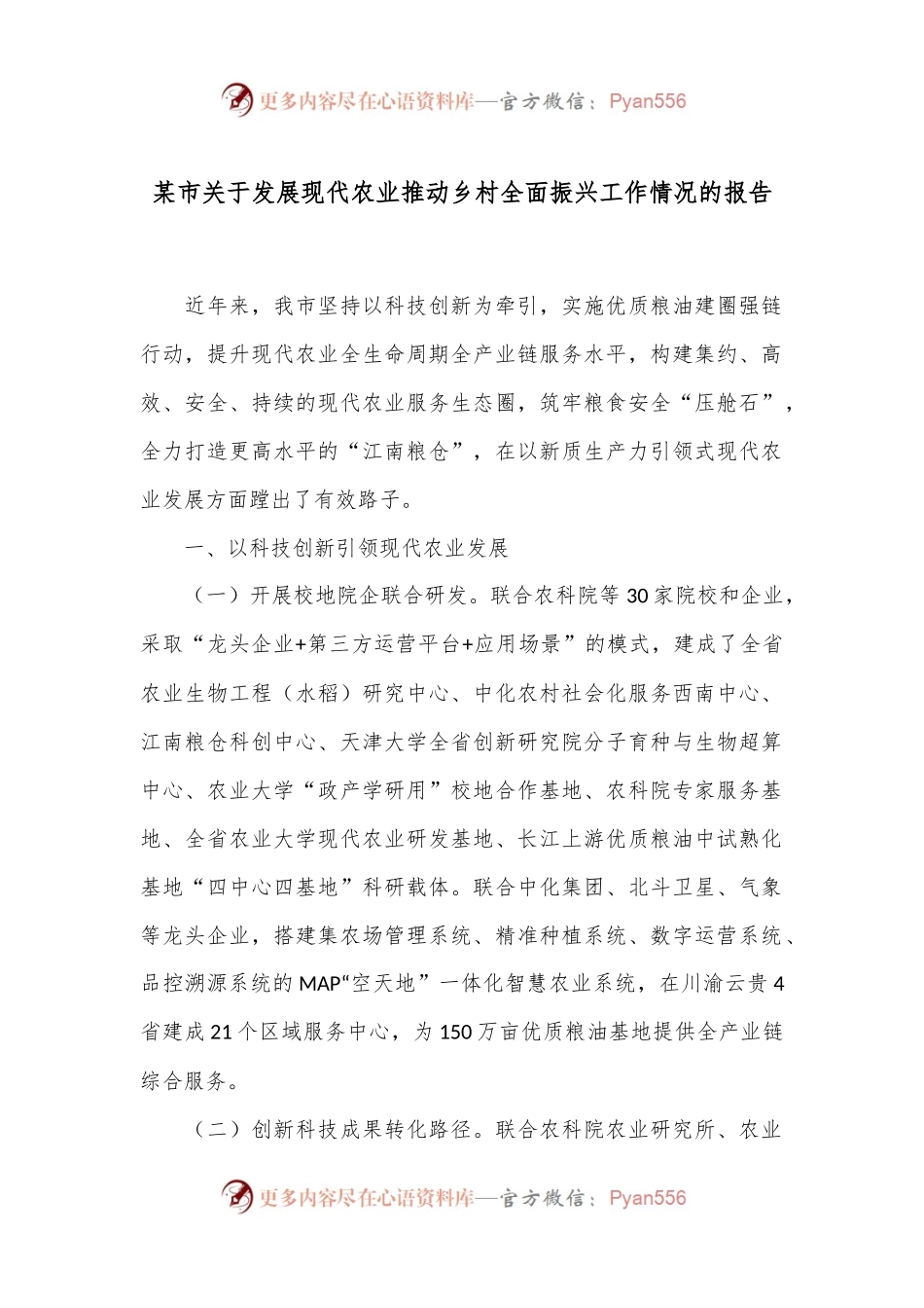 某市关于发展现代农业推动乡村全面振兴工作情况的报告.docx_第1页