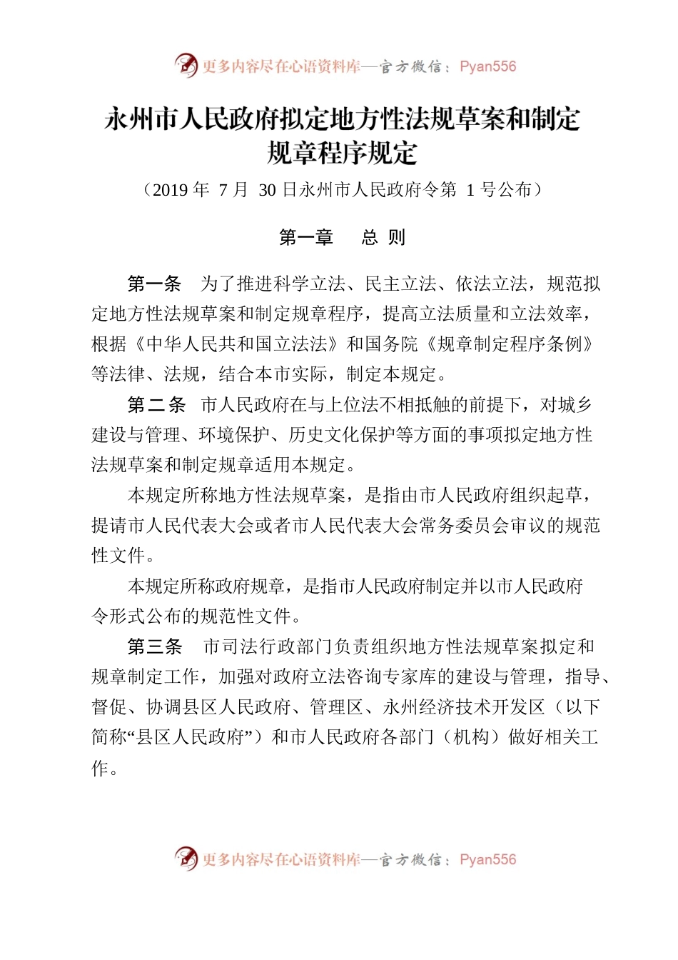 永州市人民政府拟定地方性法规草案和制定规章程序规定.docx_第1页