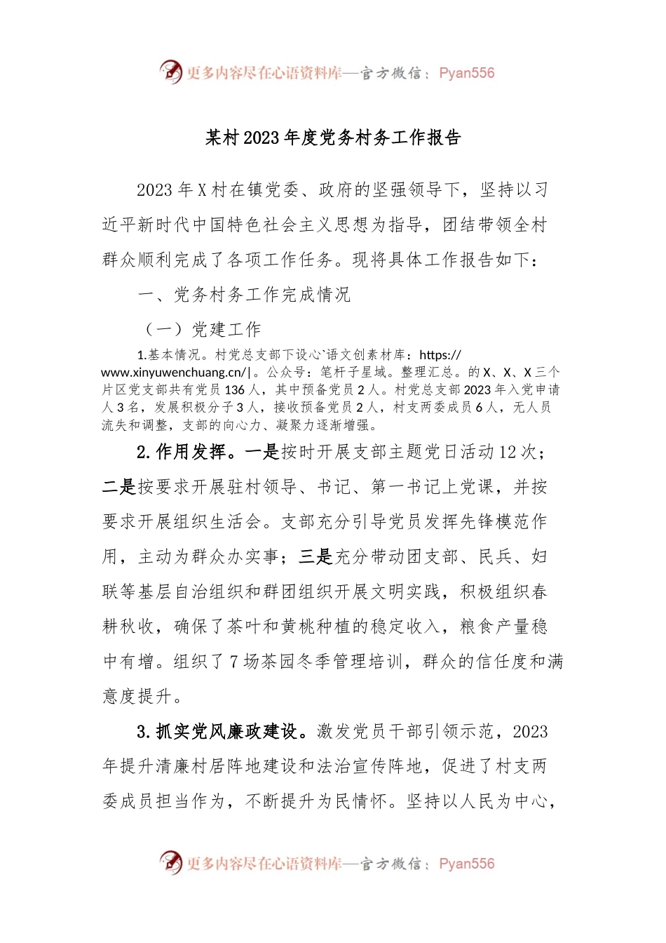 某村2023年度党务村务工作报告.docx_第1页