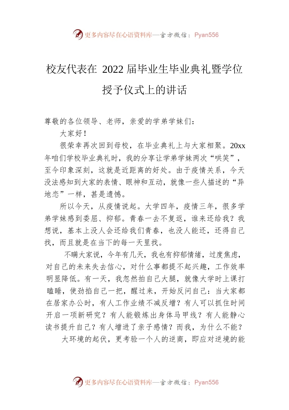 校友代表在2022届毕业生毕业典礼暨学位授予仪式上的讲话.docx_第1页