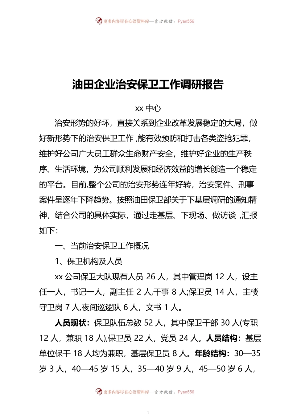 油田企业治安保卫工作调研报告范文.docx_第1页