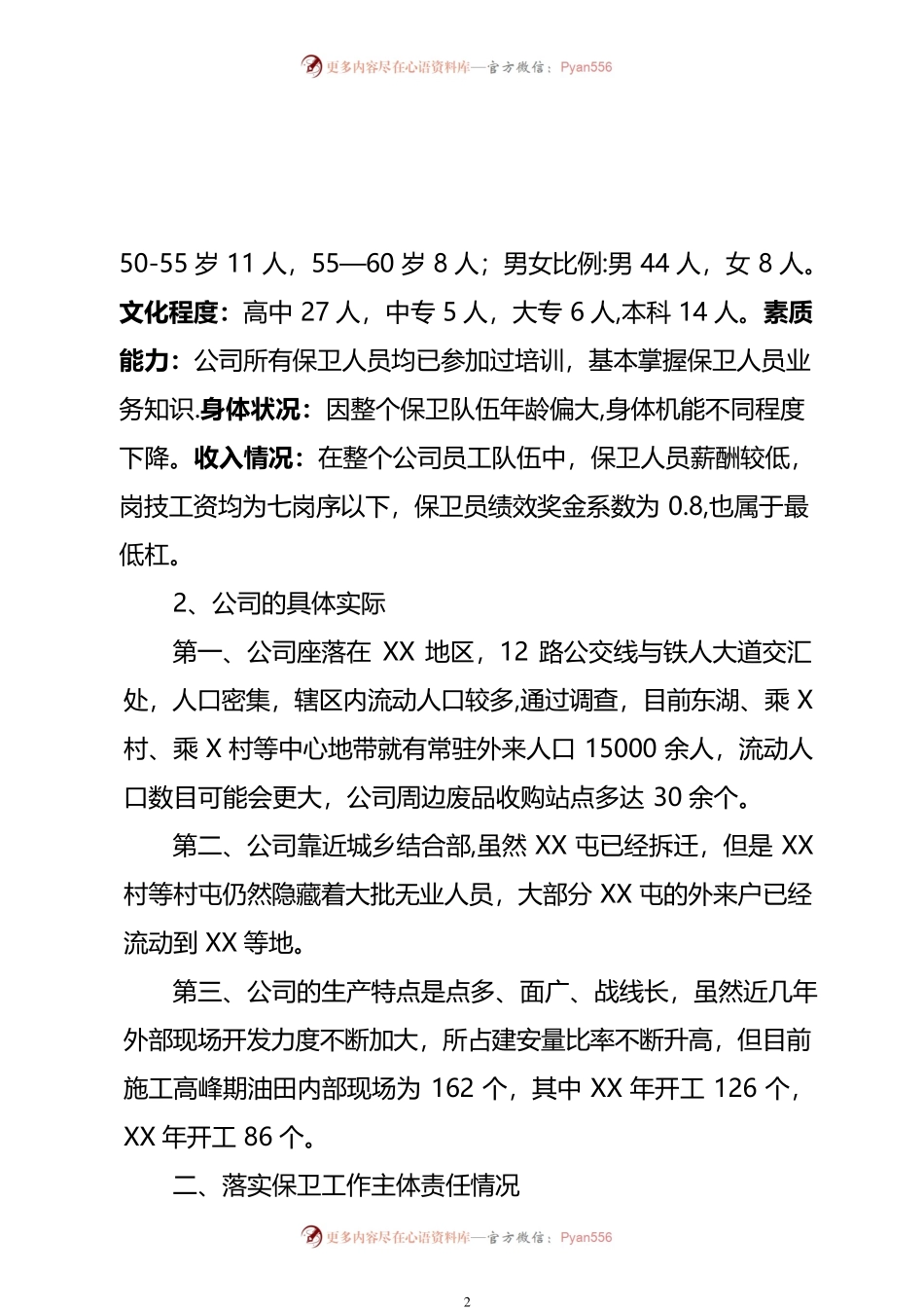 油田企业治安保卫工作调研报告范文.docx_第2页