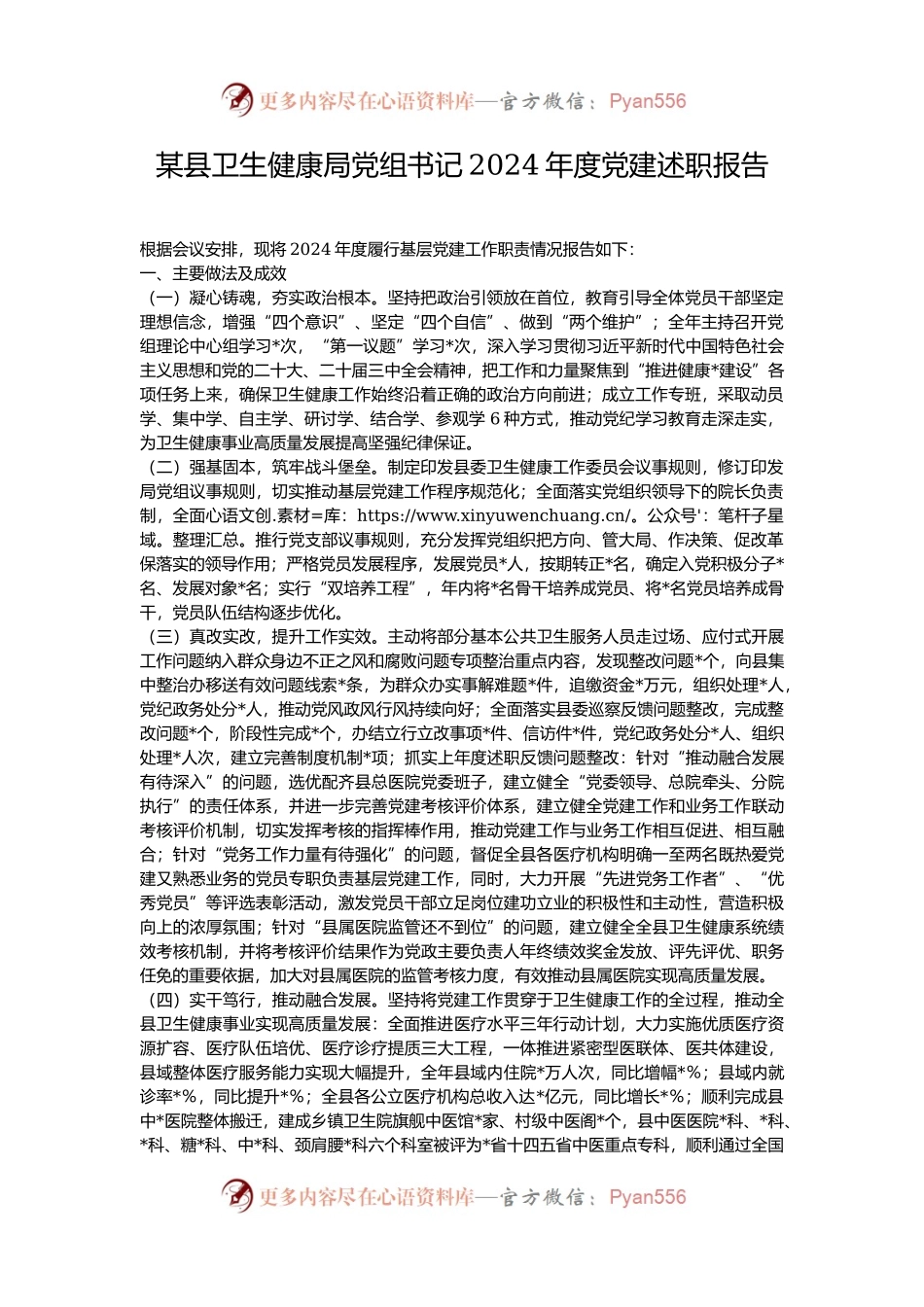 某县卫生健康局党组书记2024年度党建述职报告.docx_第1页