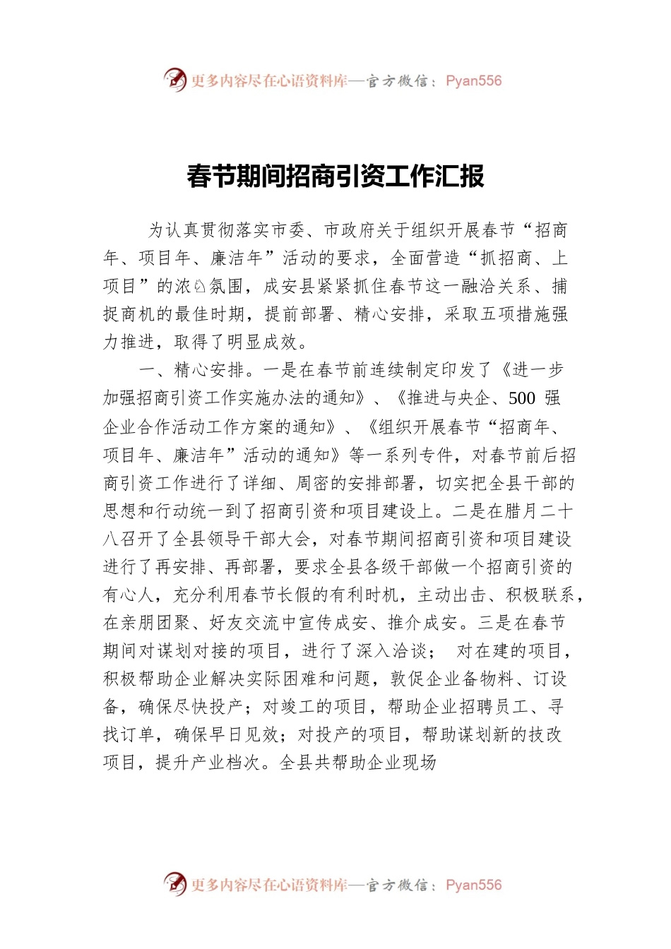 春节期间招商引资工作汇报.docx_第1页