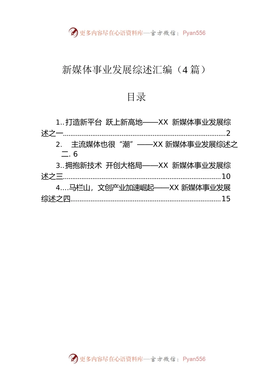 新媒体事业发展综述汇编（4篇）.docx_第1页