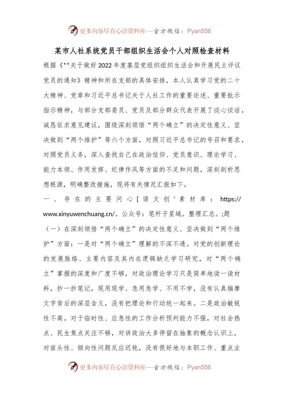 某市人社系统党员干部组织生活会个人对照检查材料.docx_第1页
