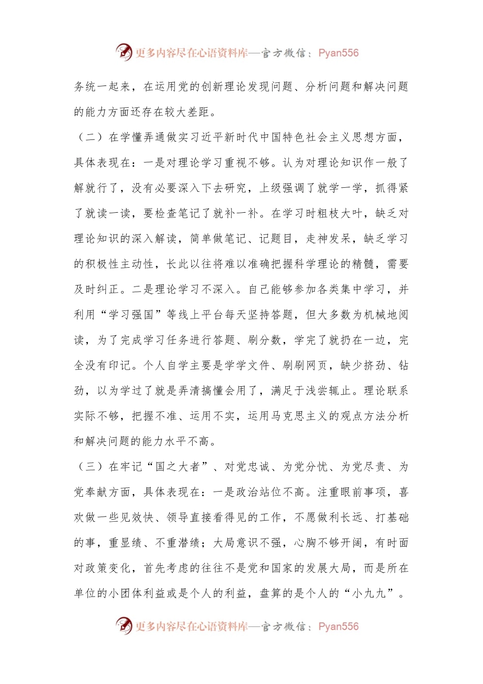 某市人社系统党员干部组织生活会个人对照检查材料.docx_第2页