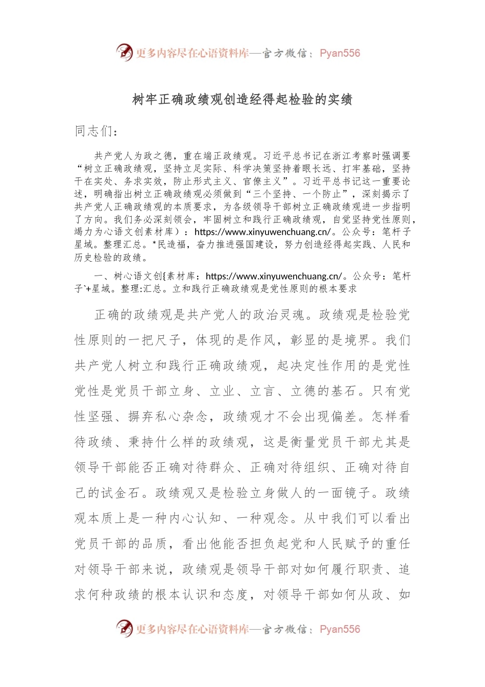 树牢正确政绩观 创造经得起检验的实绩.docx_第1页