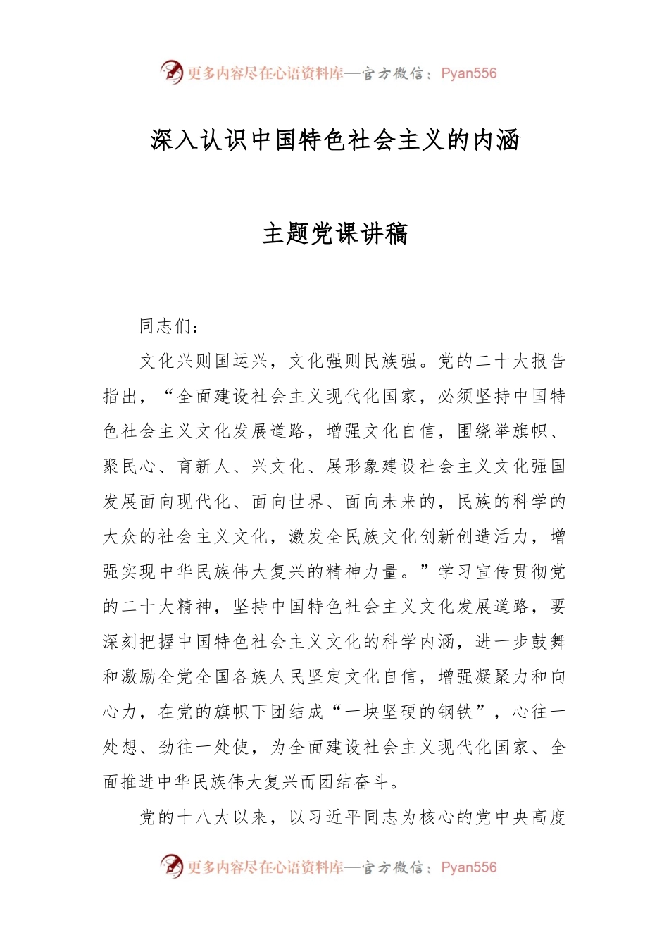 深入认识中国特色社会主义的内涵主题党课讲稿.docx_第1页