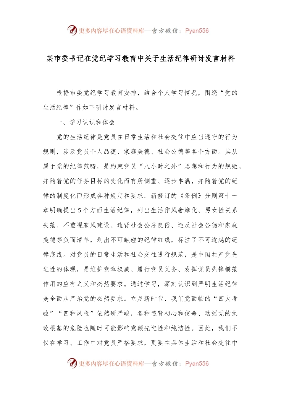 某市委书记在党纪学习教育中关于生活纪律研讨发言材料.docx_第1页