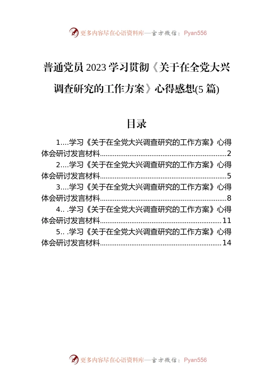 普通党员2023学习贯彻《关于在全党大兴调查研究的工作方案》心得感想（5篇）.docx_第1页
