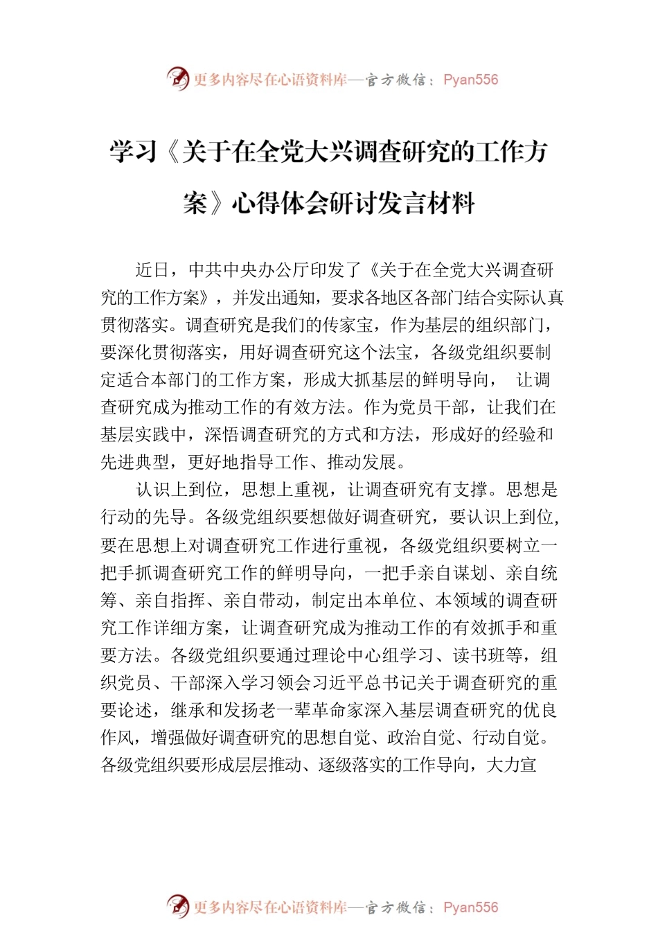 普通党员2023学习贯彻《关于在全党大兴调查研究的工作方案》心得感想（5篇）.docx_第2页