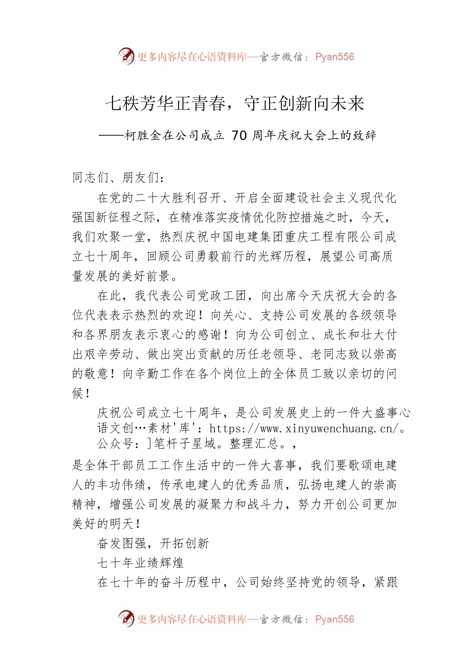 柯胜金：在公司成立70周年庆祝大会上的致辞.docx_第1页