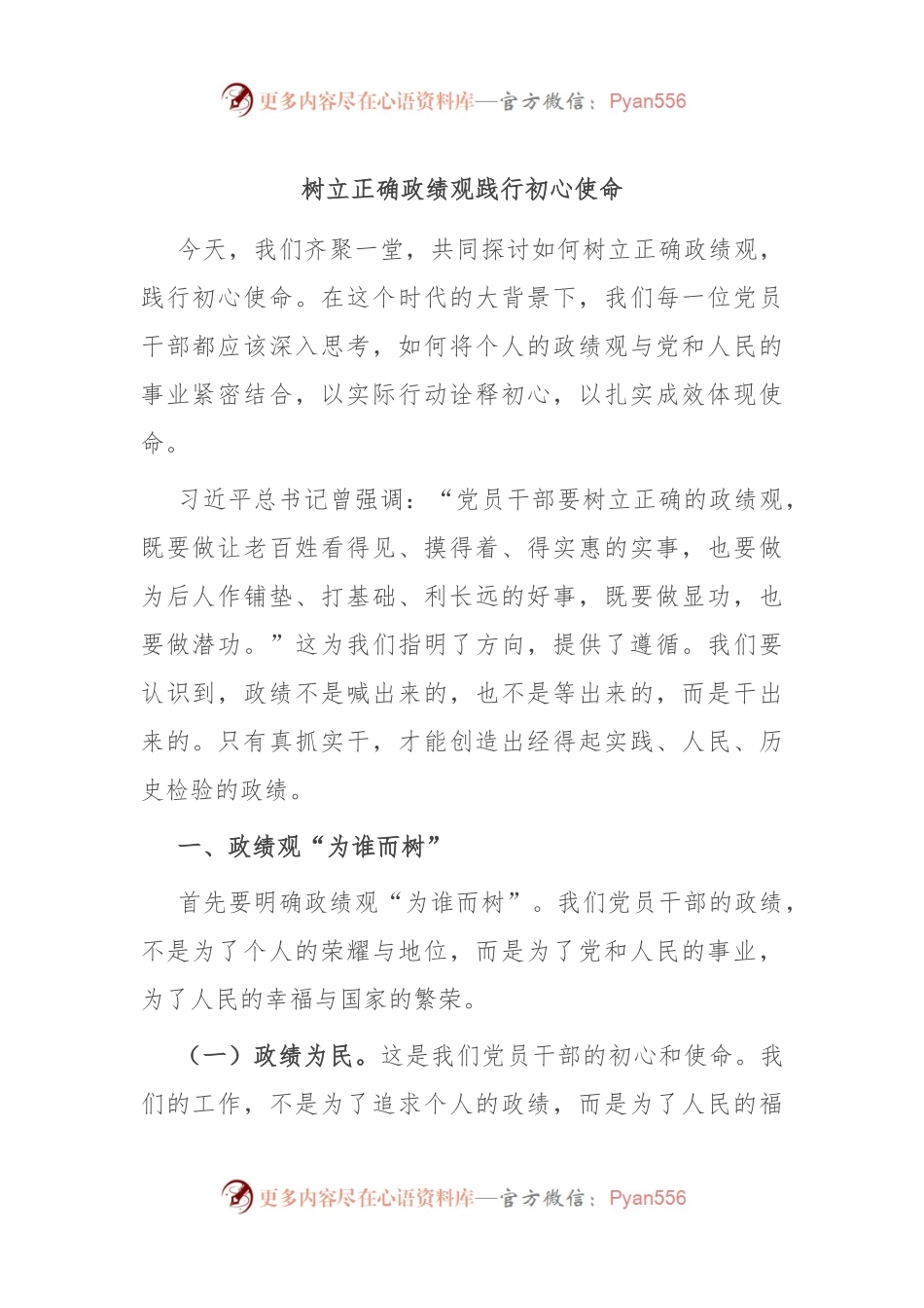 树立正确政绩观 践行初心使命.docx_第1页