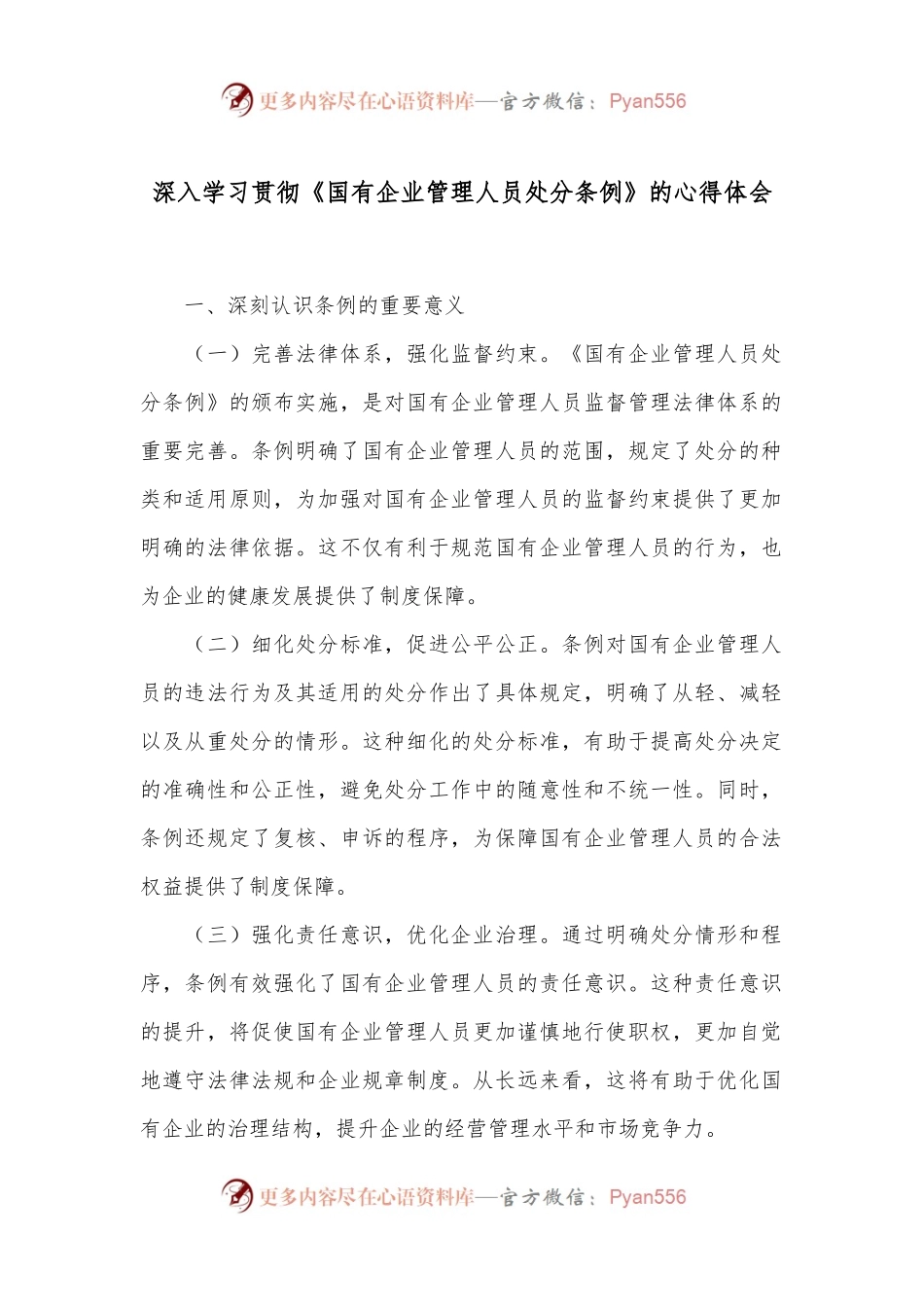 深入学习贯彻《国有企业管理人员处分条例》的心得体会.docx_第1页