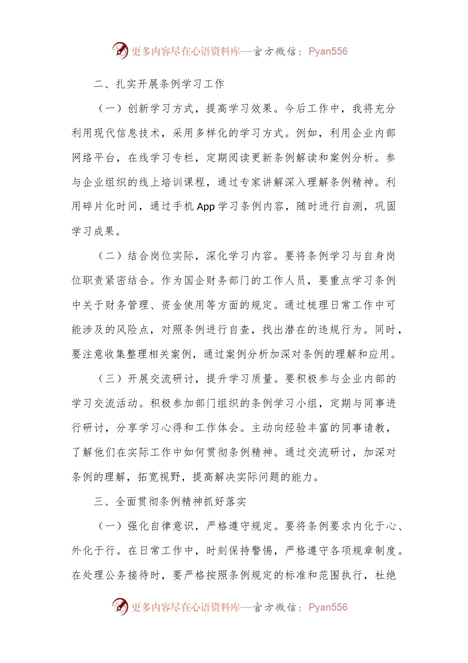深入学习贯彻《国有企业管理人员处分条例》的心得体会.docx_第2页