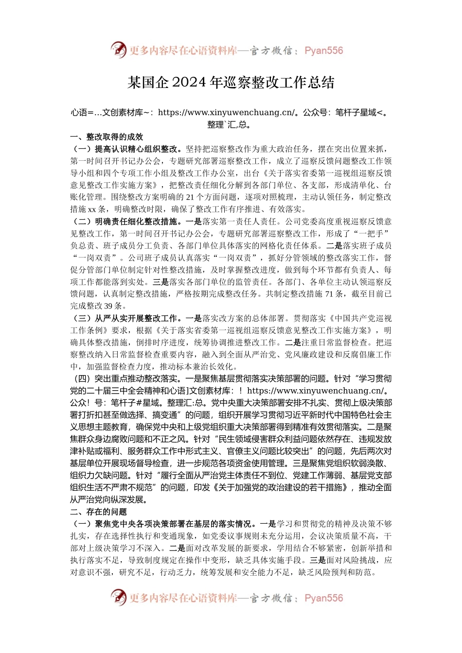 某国企2024年巡察整改工作总结.docx_第1页