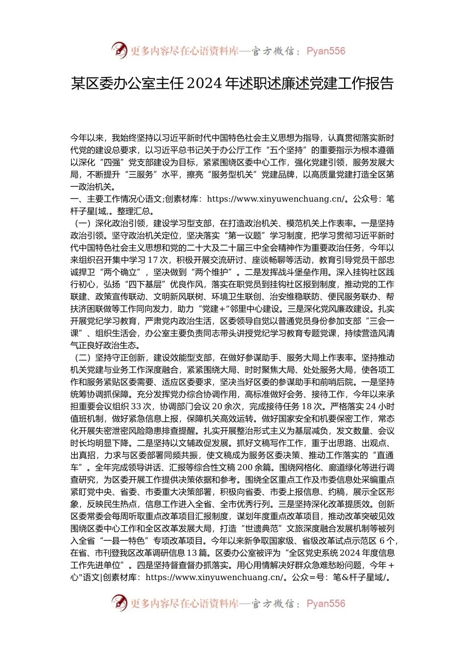 某区委办公室主任2024年述职述廉述党建工作报告.docx_第1页