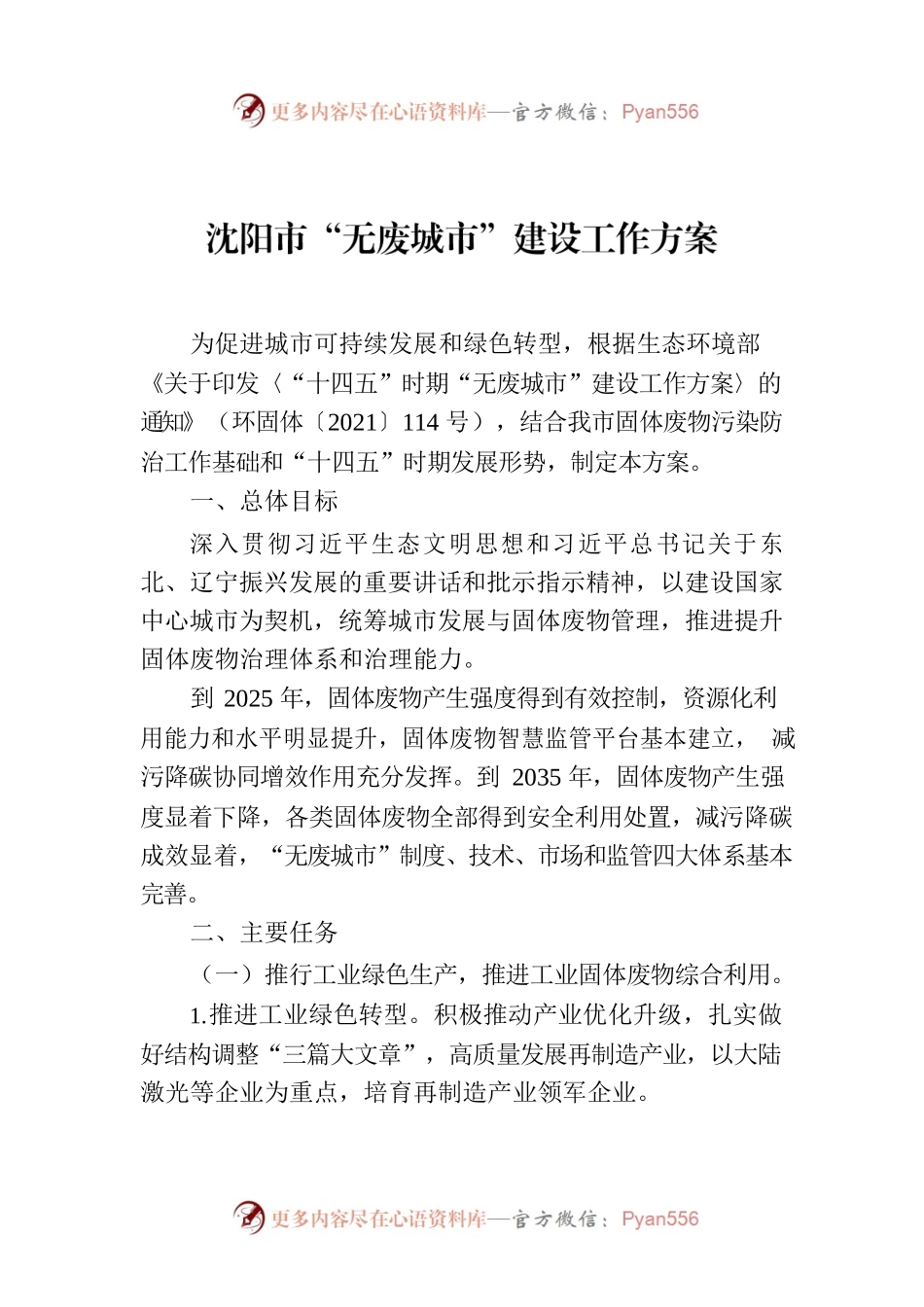 沈阳市“无废城市”建设工作方案.docx_第1页