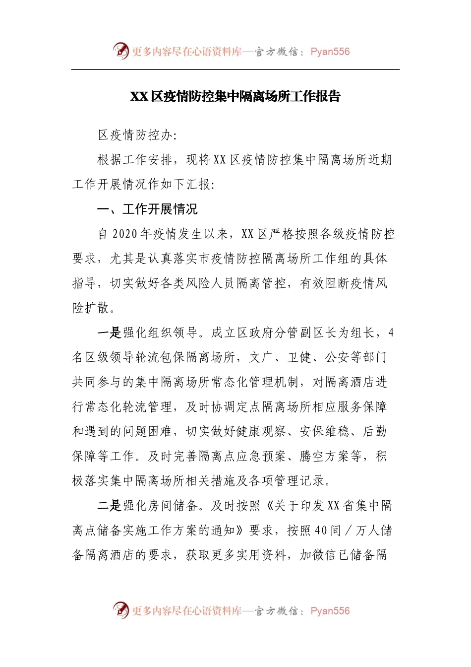 疫情防控集中隔离场所工作报告.docx_第1页