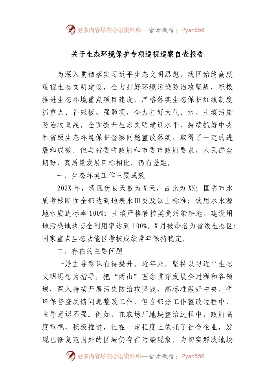 生态环境保护专项巡视巡察自查报告.docx_第1页