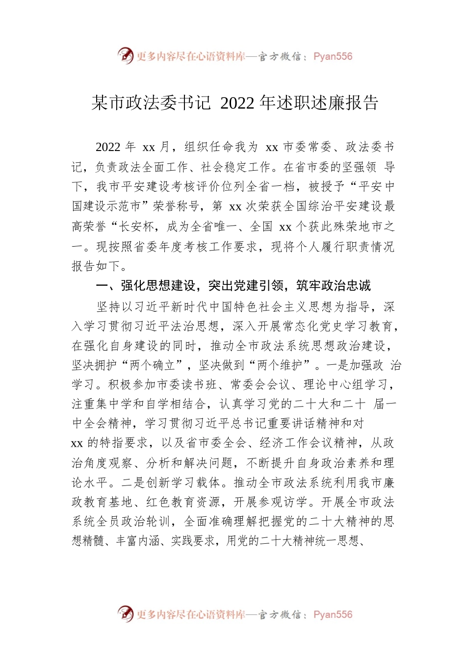 某市政法委书记2022年述职述廉报告.docx_第1页