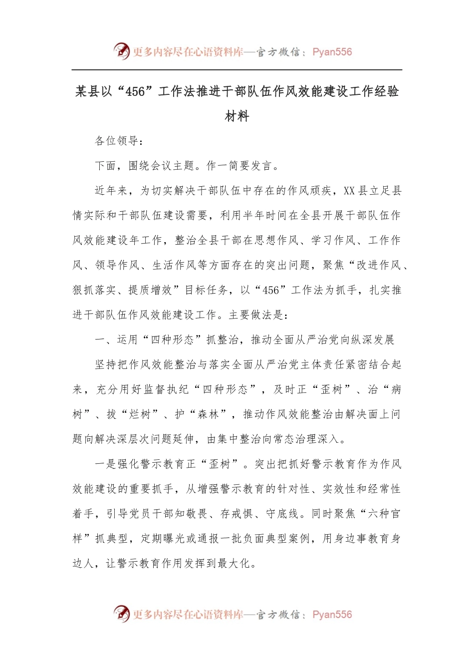 某县以“456”工作法推进干部队伍作风效能建设工作经验材料.docx_第1页