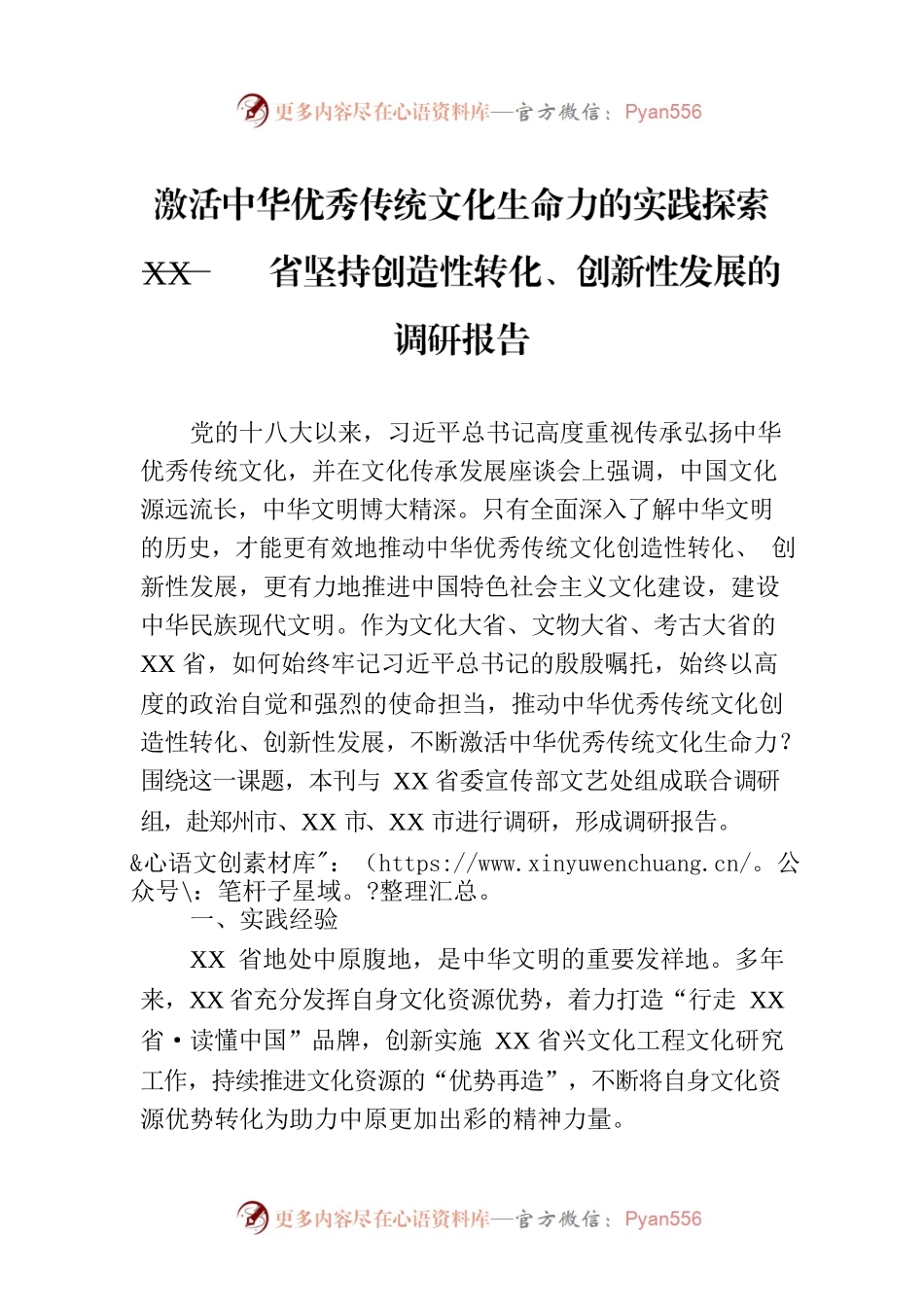 激活中华优秀传统文化生命力的实践探索——XX省坚持创造性转化、创新性发展的调研报告.docx_第1页