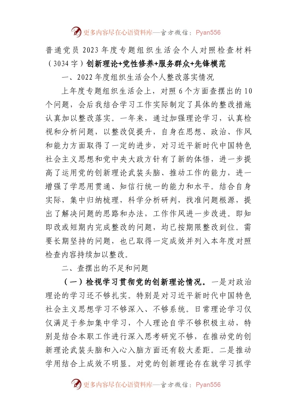 普通党员2023年度主题教育专题组织生活会个人对照检查材料（创新理论+党性修养+服务群众+先锋模范.docx_第1页