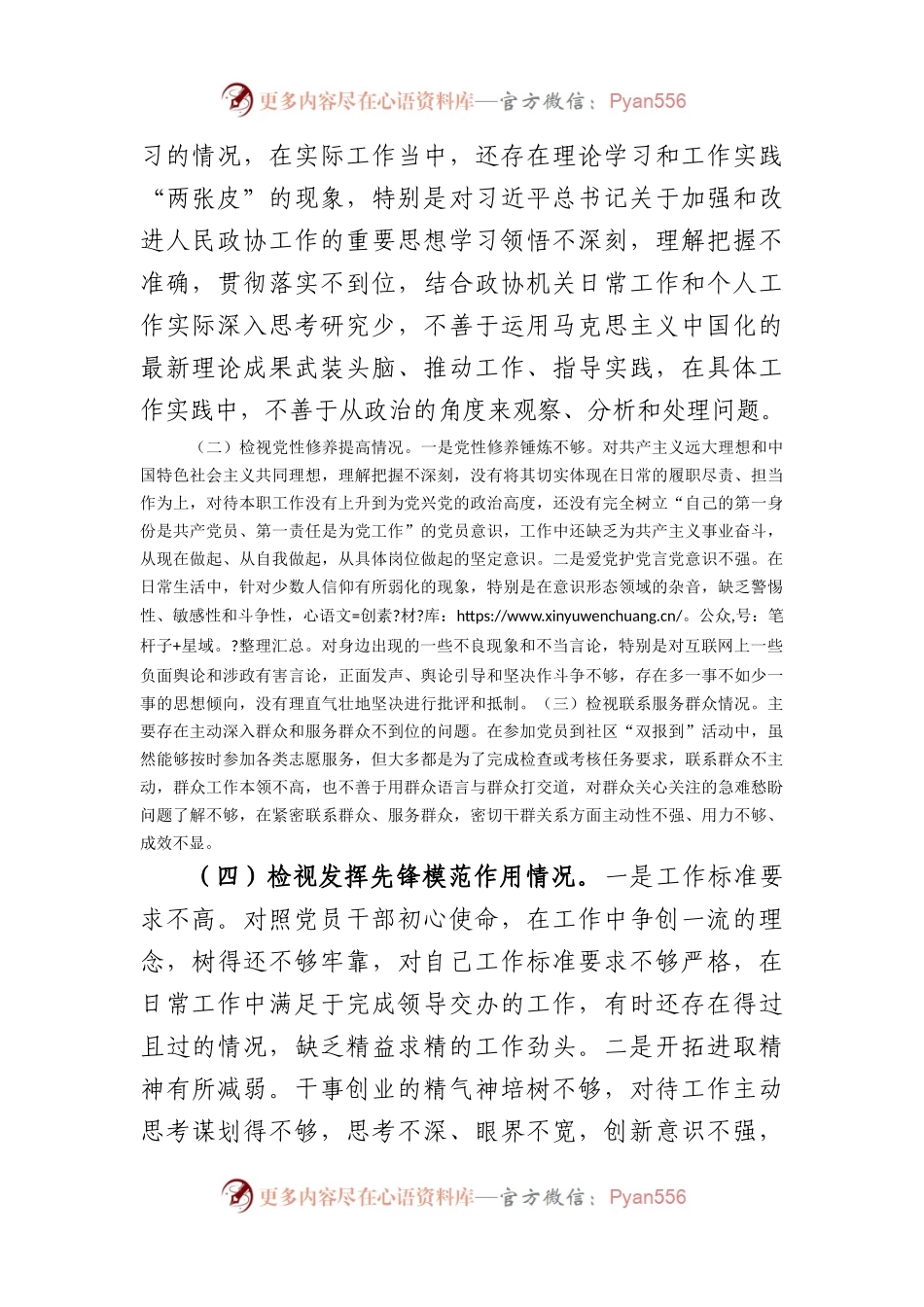 普通党员2023年度主题教育专题组织生活会个人对照检查材料（创新理论+党性修养+服务群众+先锋模范.docx_第2页