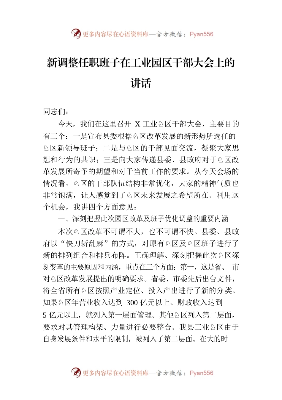 新调整任职班子在工业园区干部大会上的讲话.docx_第1页