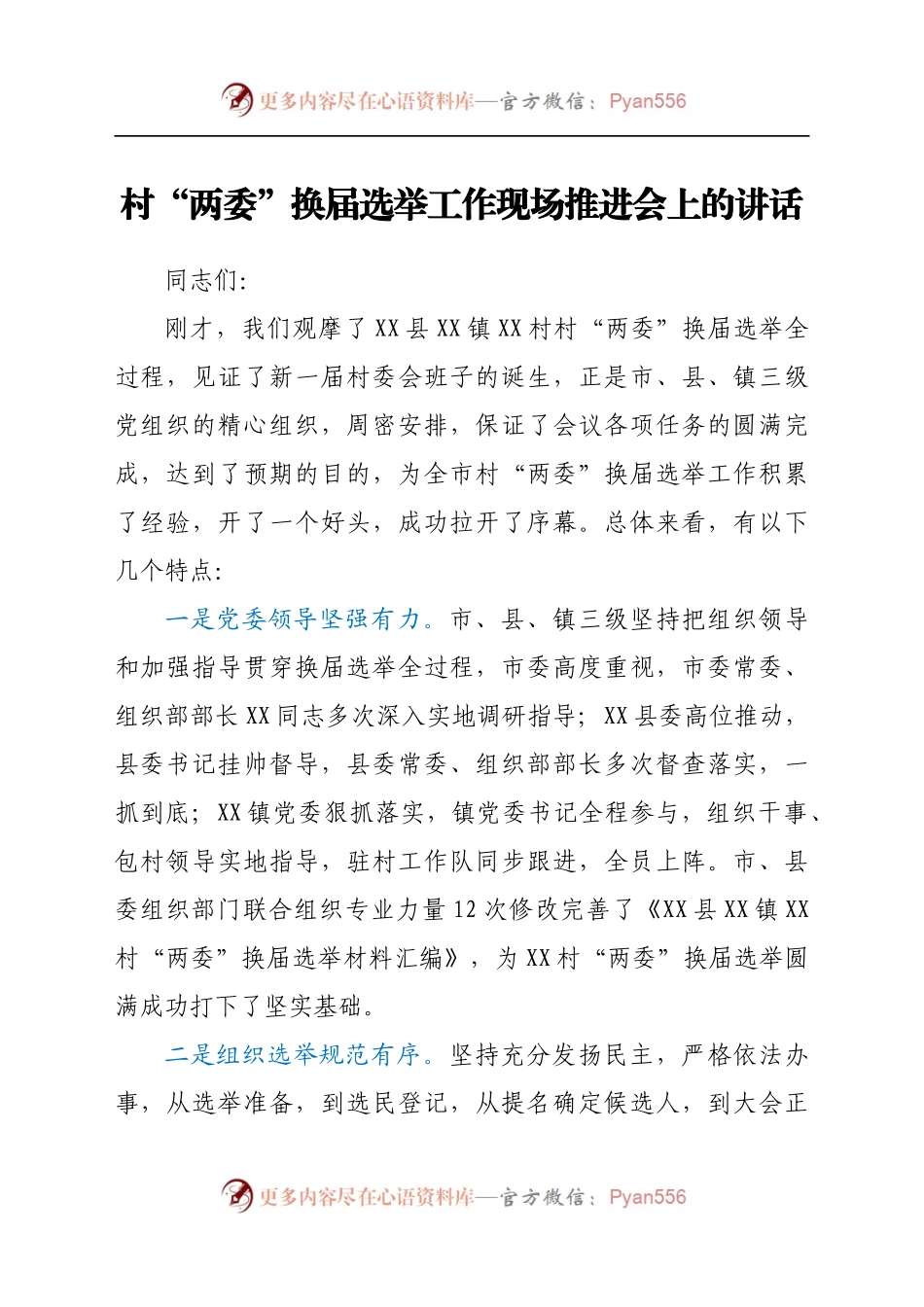 村社区“两委”换届选举工作现场推进会上的讲话.docx_第1页