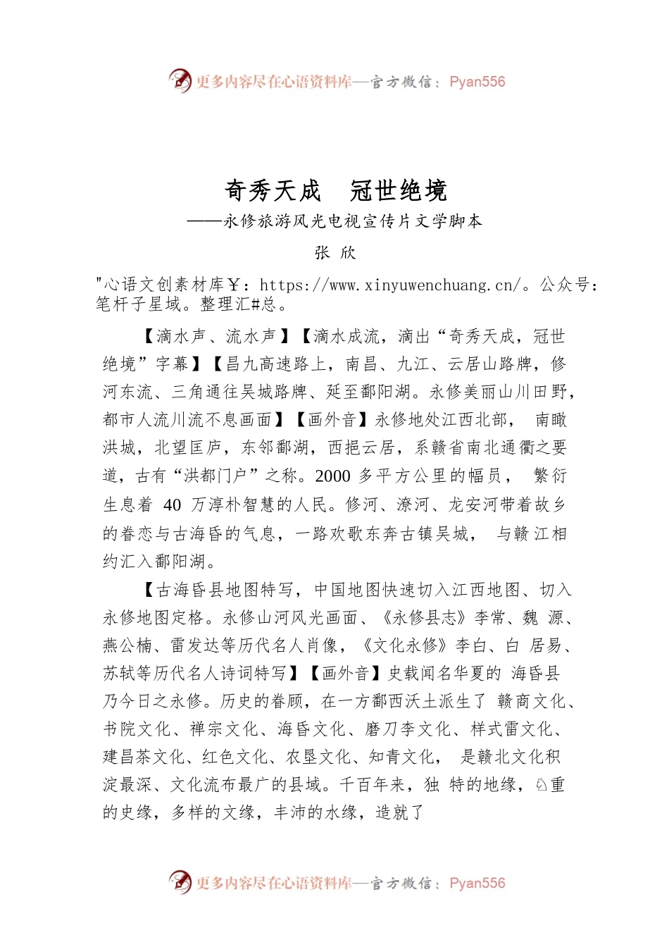 永修旅游风光电视宣传片文学脚本.docx_第1页