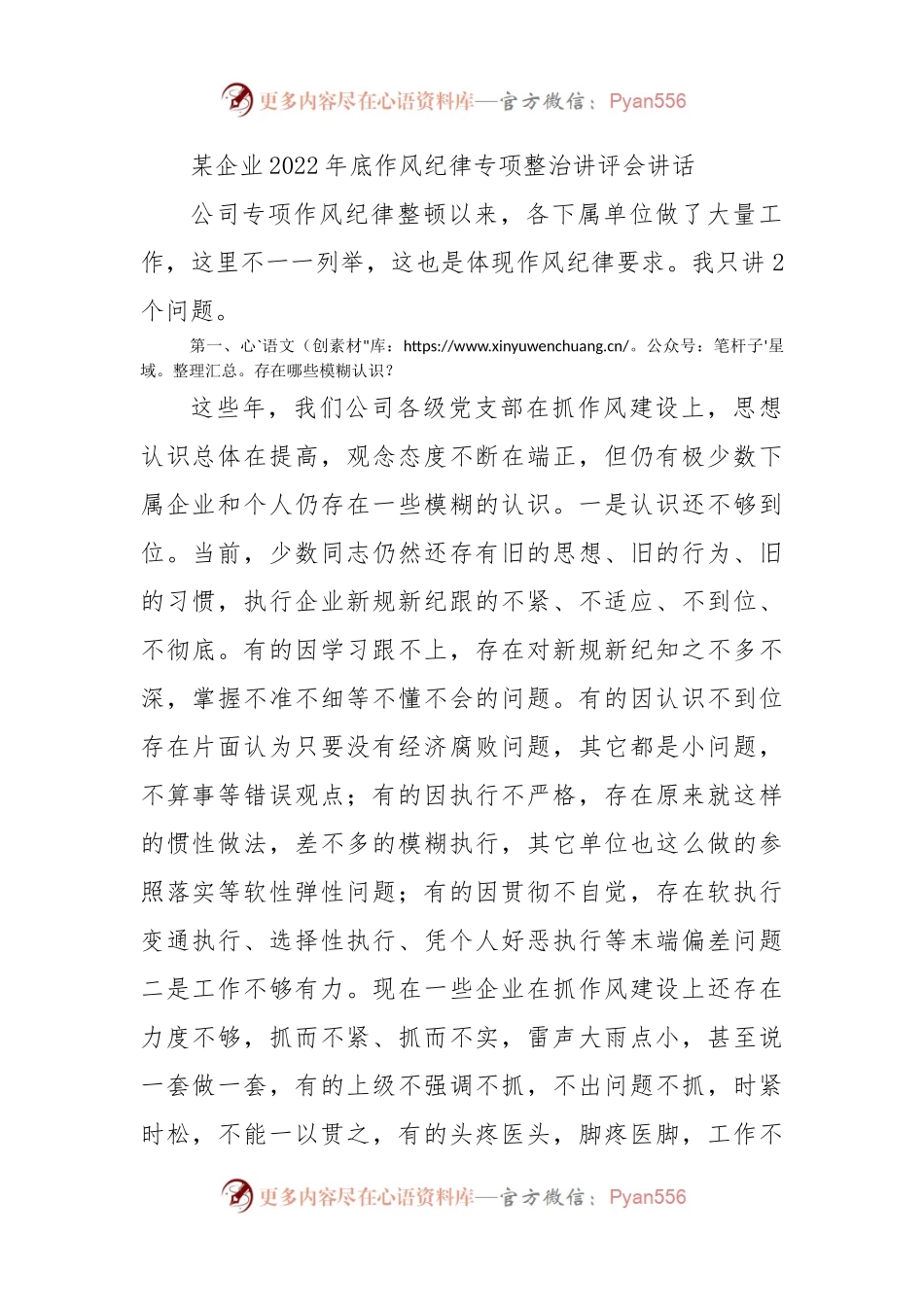 某企业2022年底作风纪律专项整治讲评会讲话.docx_第1页