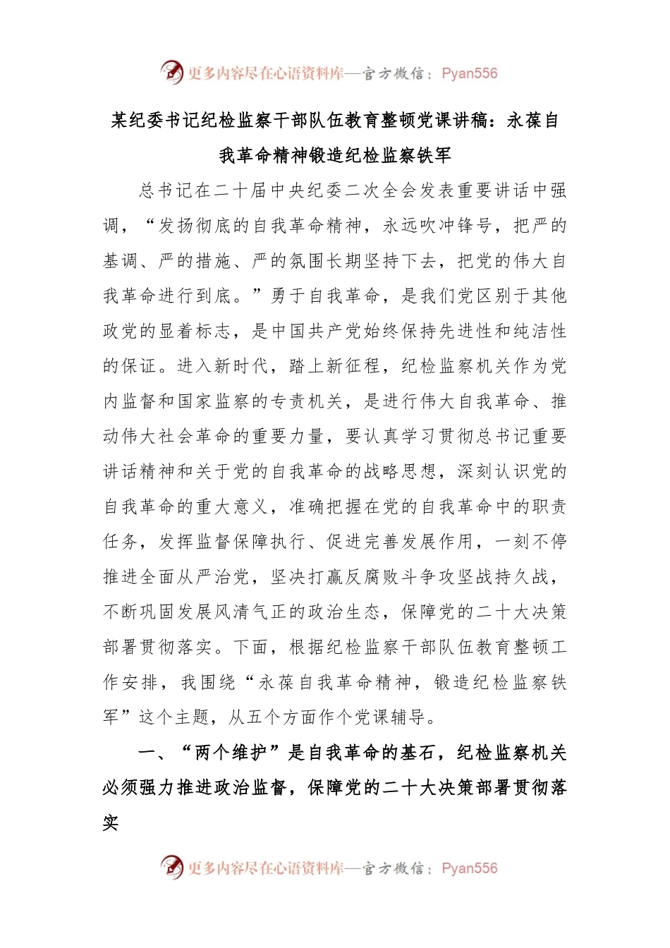 某纪委书记纪检监察干部队伍教育整顿党课讲稿：永葆自我革命精神锻造纪检监察铁军.docx_第1页