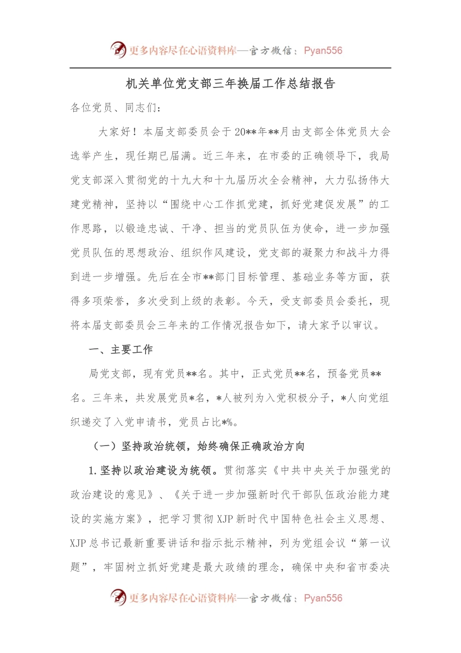 机关单位党支部三年换届工作总结报告.docx_第1页