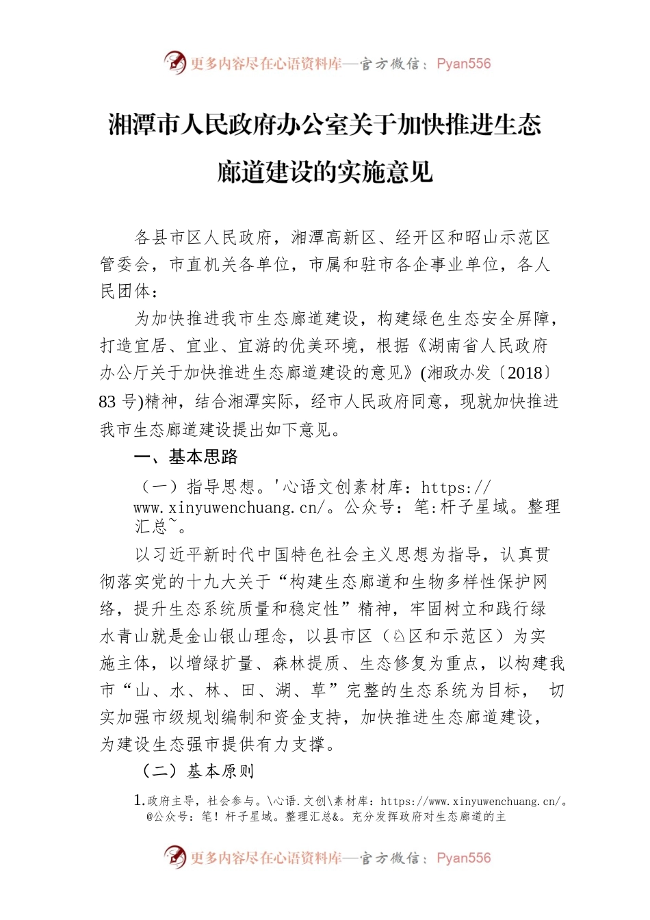 湘潭市人民政府办公室关于加快推进生态廊道建设的实施意见.docx_第1页