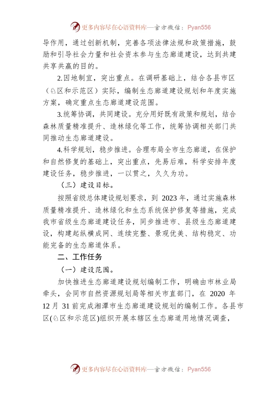 湘潭市人民政府办公室关于加快推进生态廊道建设的实施意见.docx_第2页