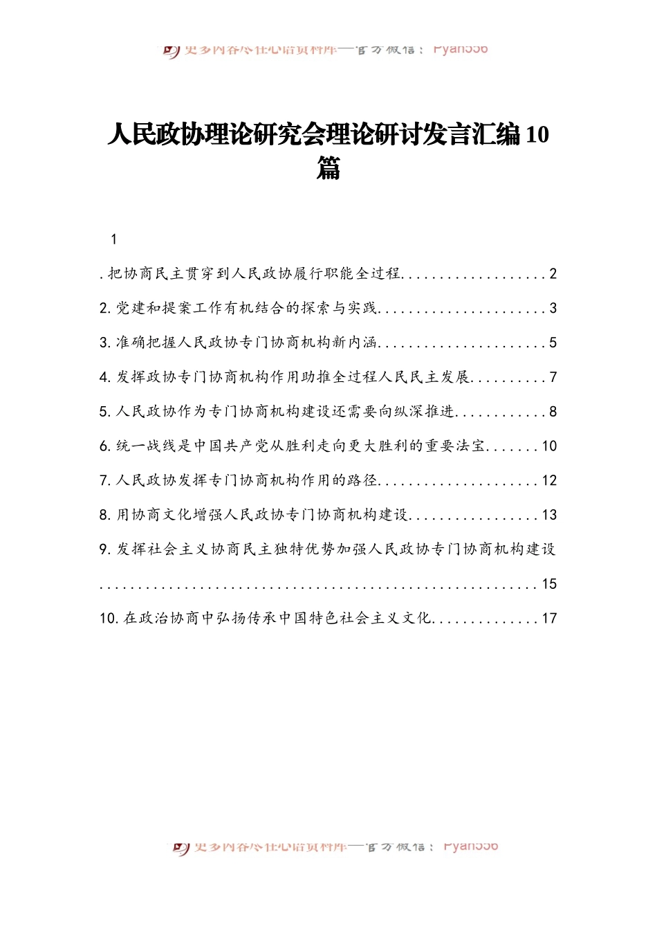 汇编176-人民政协理论研究会理论研讨发言-10篇.docx_第1页