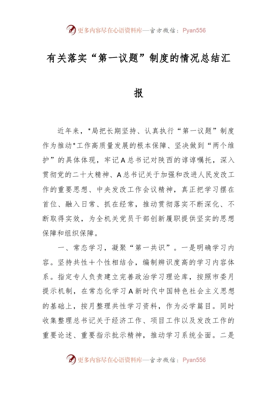 有关落实“第一议题”制度的情况总结汇报.docx_第1页