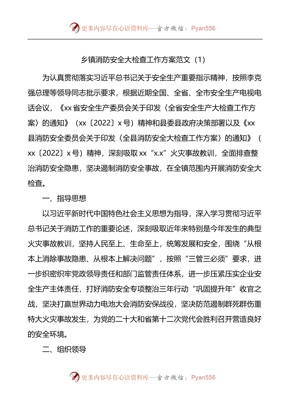 汇编1815-乡镇消防安全大检查工作方案-5篇.docx_第1页