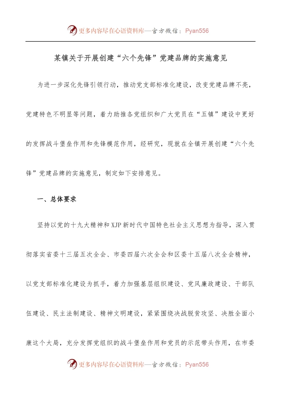 某镇关于开展创建“六个先锋”党建品牌的实施意见.docx_第1页