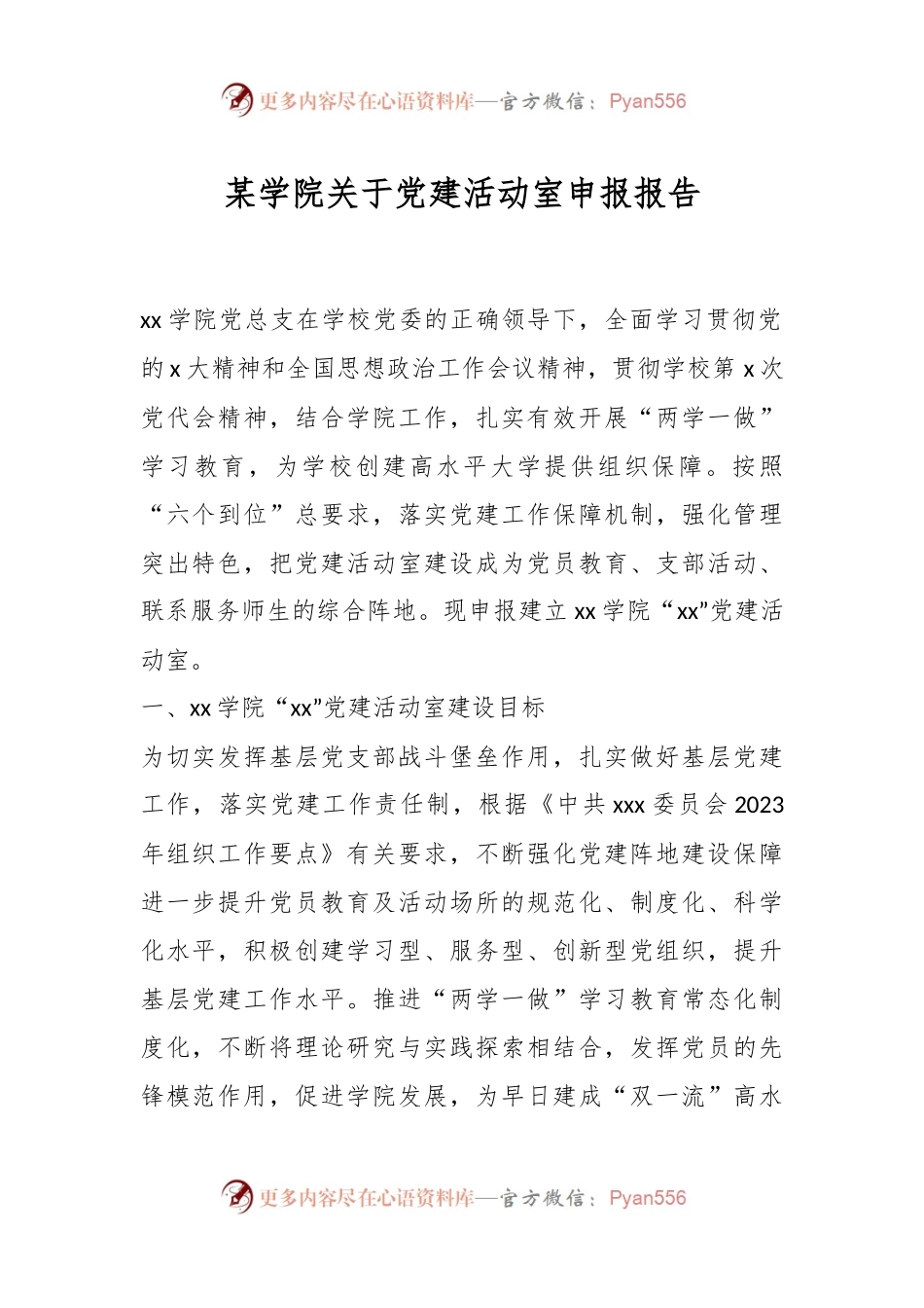 某学院关于党建活动室申报报告.docx_第1页