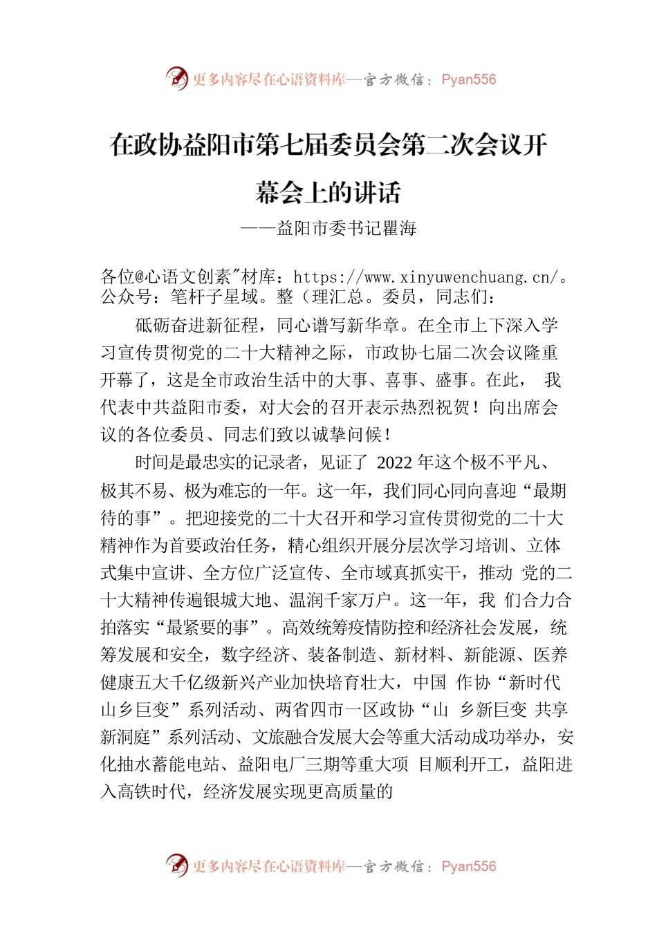 益阳市委书记瞿海在政协益阳市第七届委员会第二次会议开幕会上的讲话（20221228）.docx_第1页